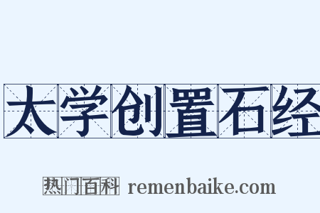太学创置石经是什么意思的图片